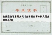 全日志自考本科文凭（全日制自考本科文凭含金量高吗）