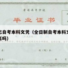 全日志自考本科文凭（全日制自考本科文凭含金量高吗）