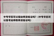 中专学历可以报幼师资格证吗?（中专学历可以报考幼师教师资格证吗）