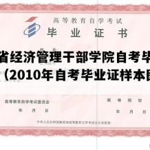 山东省经济管理干部学院自考毕业证模板（2010年自考毕业证样本图片）