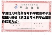 宁波幼儿师范高等专科学校自考毕业证图片模板（浙江自考本科毕业证制作联系方式）