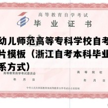 宁波幼儿师范高等专科学校自考毕业证图片模板（浙江自考本科毕业证制作联系方式）