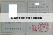 以后高中学历会录入学信网吗