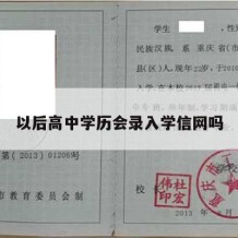 以后高中学历会录入学信网吗