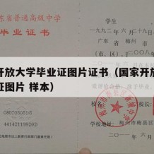 国家开放大学毕业证图片证书（国家开放大学毕业证图片 样本）