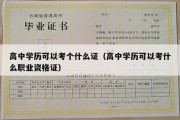 高中学历可以考个什么证（高中学历可以考什么职业资格证）