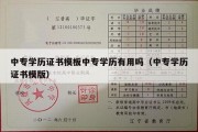 中专学历证书模板中专学历有用吗（中专学历证书模版）