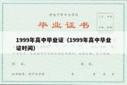 1999年高中毕业证（1999年高中毕业证时间）