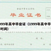 1999年高中毕业证（1999年高中毕业证时间）