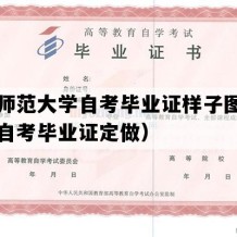 闽南师范大学自考毕业证样子图片（福建自考毕业证定做）