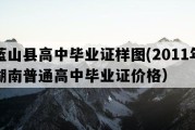 蓝山县高中毕业证样图(2011年湖南普通高中毕业证价格）