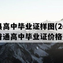 蓝山县高中毕业证样图(2011年湖南普通高中毕业证价格）