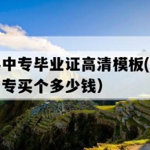 红河县中专毕业证高清模板(八十年代老中专买个多少钱）