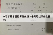 中专学历学医能考什么证（中专可以学什么医学）