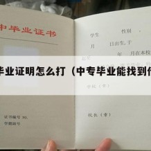 中专毕业证明怎么打（中专毕业能找到什么工作）