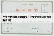 中专学历验证报告图片（中专学历验证报告图片高清）