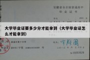 大学毕业证要多少分才能拿到（大学毕业证怎么才能拿到）