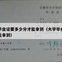 大学毕业证要多少分才能拿到（大学毕业证怎么才能拿到）