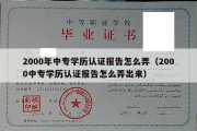 2000年中专学历认证报告怎么弄（2000中专学历认证报告怎么弄出来）