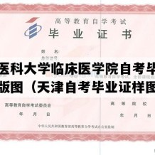 天津医科大学临床医学院自考毕业证电子版图（天津自考毕业证样图）