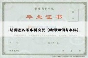 幼师怎么考本科文凭（幼师如何考本科）