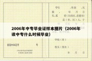 2006年中专毕业证样本图片（2006年读中专什么时候毕业）