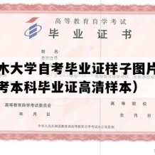 塔里木大学自考毕业证样子图片（新疆自考本科毕业证高清样本）