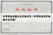 中专毕业证是什么字体字号（中专毕业证字体是什么字体）