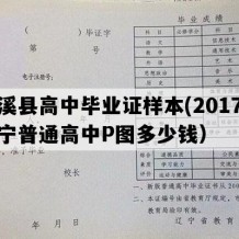 本溪县高中毕业证样本(2017年辽宁普通高中P图多少钱）