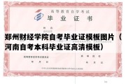 郑州财经学院自考毕业证模板图片（河南自考本科毕业证高清模板）