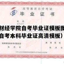 郑州财经学院自考毕业证模板图片（河南自考本科毕业证高清模板）