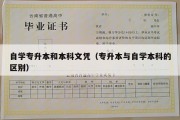 自学专升本和本科文凭（专升本与自学本科的区别）