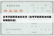 自考学前教育本科文凭（自考学前教育本科都有哪些科目）