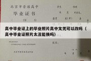 高中毕业证上的毕业照片高中文凭可以改吗（高中毕业证照片太丑能换吗）