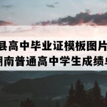 桂东县高中毕业证模板图片(2022年湖南普通高中学生成绩单）