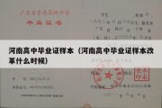 河南高中毕业证样本（河南高中毕业证样本改革什么时候）