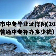 栖霞市中专毕业证样图(2022年山东普通中专补办多少钱）