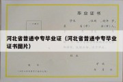 河北省普通中专毕业证（河北省普通中专毕业证书图片）