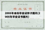 2008年本科毕业证样子图片(2008年毕业证书图片)