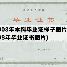 2008年本科毕业证样子图片(2008年毕业证书图片)