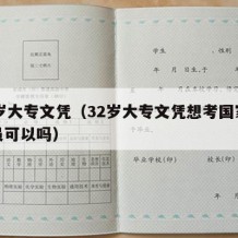 32岁大专文凭（32岁大专文凭想考国家公务员可以吗）