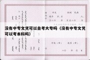 没有中专文凭可以自考大专吗（没有中专文凭可以考本科吗）