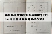 舞阳县中专毕业证高清图片(1990年河南普通中专补办多少钱）