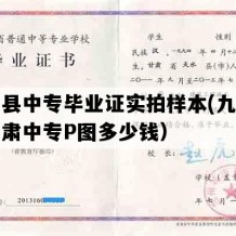 民勤县中专毕业证实拍样本(九十年代甘肃中专P图多少钱）