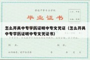 怎么开具中专学历证明中专文凭证（怎么开具中专学历证明中专文凭证书）