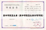 高中学历怎么拿（高中学历怎么拿大专学历）