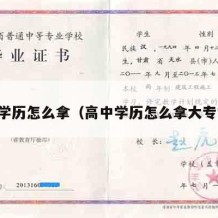 高中学历怎么拿（高中学历怎么拿大专学历）