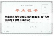 华南师范大学毕业证图片2020年（广东华南师范大学毕业证样本）