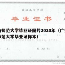 华南师范大学毕业证图片2020年（广东华南师范大学毕业证样本）