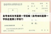 自考本科文凭是第一学历嘛（自考本科是第一学历还是第二学历?）